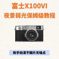 富士X100VI夜景弱光保姆级教程✨拍清无噪点