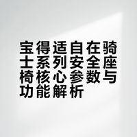 宝得适又上新🔥一篇搞懂宝得适自在骑士