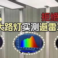 雷士照明护眼灯怎么样？书客、雷士、米家三大护眼大路灯实测比拼