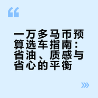 一万多预算买啥车🚗