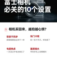 从难用到好用！富士这10个设置一定要调