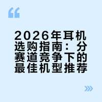 🎧 2026耳机榜单更新 Mashable版