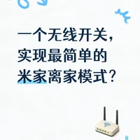 一个无线开关，实现最简单的米家离家模式？