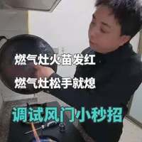 燃气灶火苗发红、松手熄火？调节风门即可解决