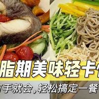 夏日减脂餐｜4道清爽轻卡低负担菜谱