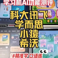 四款热门学习机AI功能实测：精准学、口语对练、作业与作文批改全对比