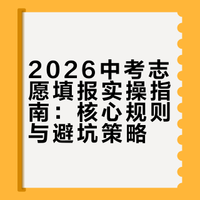 2026中考志愿填报实操指南（全国通用完整版）