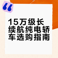 15万级长续航纯电轿车选购指南