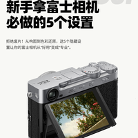富士新手必看！开机先做这5个设置📸