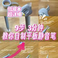 心血来潮分享一个9步自制静音电容笔教程