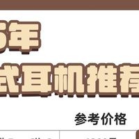 开放式耳机品牌有哪些？十大性价比最高的开放式耳机