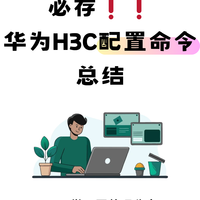 华为/H3C常用配置命令！一篇讲清
