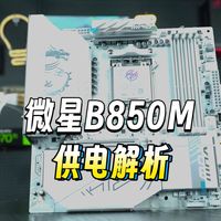 微星B850M超频秘籍！外置时钟发生器说明书来了，新手也能轻松调教