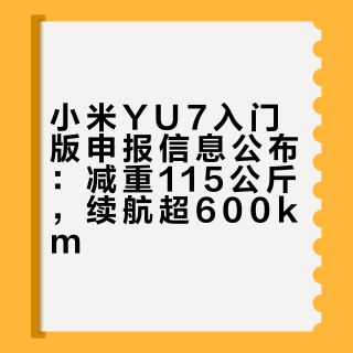 小米YU7入门版申报信息公布：减重115公斤，续航超600km