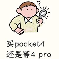 买pocket4还是等4 pro