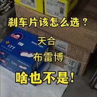 刹车片选购避坑指南：原厂配套与代工真相