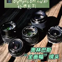 奥林巴斯的全画幅镜头｜OM Zuiko 经典系列