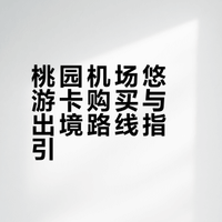 台湾 桃园机场最快到711悠游卡路线