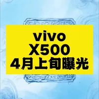 vivo X500标准版核心配置曝光：首发天玑9600芯片
