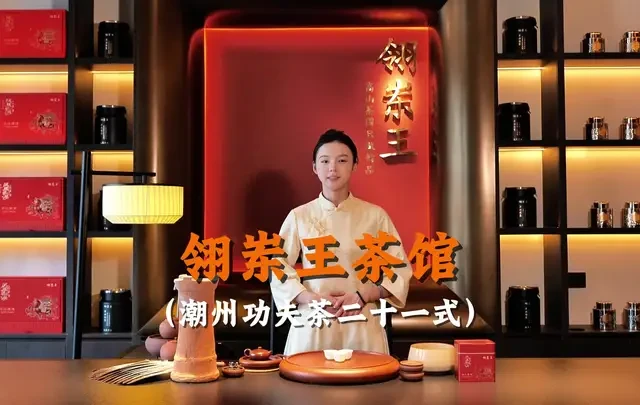 潮汕工夫茶二十一式：翎岽王茶馆沉浸式体验非遗茶艺