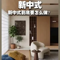 普通消费者如何做好新中式装修？避开三大误区，掌握四大核心原则