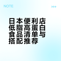 🇯🇵日本便利店 0 脂高蛋白清单！（1）