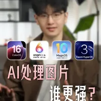 主流品牌手机AI修图实测：vivo、荣耀、小米、OPPO效果差异对比