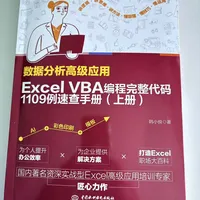 《Excel VBA完整代码1109例速查手册》上册