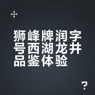 狮峰牌润字号精品级西湖龙井尝鲜