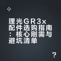 📷理光Gr3x配件｜必买清单vs千万别买