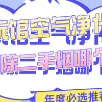 数码、家电 篇零：潮玩馆空气净化器除二手烟哪个好？年度必选潮玩馆空气净化器推荐