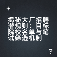 张雪峰详细讲述大厂是如何招聘的，除了张雪峰，也没人会跟家长说这些了。这是绝大部分人的知识盲区。# # 诗人老王的微博视频