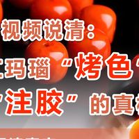 南红“烤色”和“注胶”的真相！来听听实验室如何解读！
