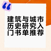 建筑与城市历史研究入门书单推荐