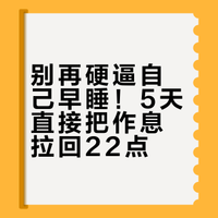 别再硬逼自己早睡了！5天直接把作息拉回22点