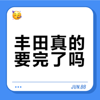 丰田真的要完了吗？