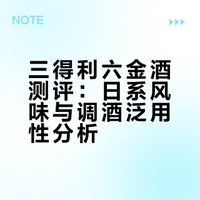 三得利六金酒测评：日系风味与调酒泛用性分析
