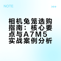 相机兔笼怎么选❓A7M5实战案例分享❗️
