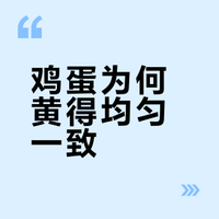 鸡蛋为何黄的均匀一致?可生食鸡蛋真的安全吗?——从315黄天鹅事件看,有那些营销术语一开始就反常识