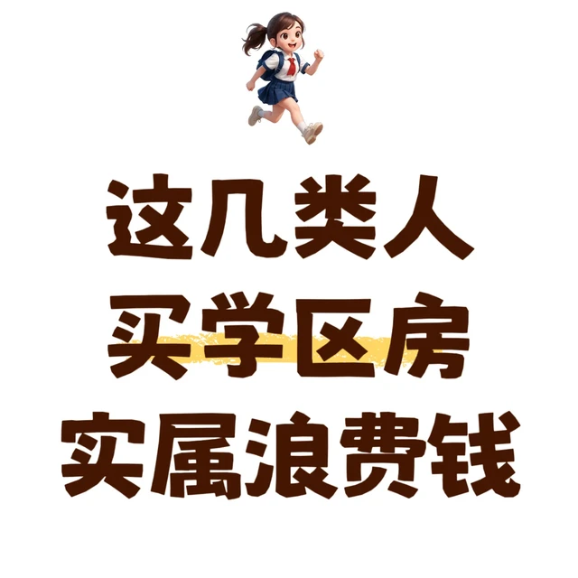 有的人，不买学区房才是明智的选择。