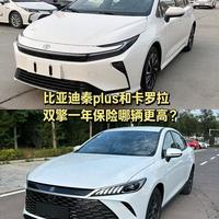 比亚迪秦plus和卡罗拉双擎一年保险哪个更高？