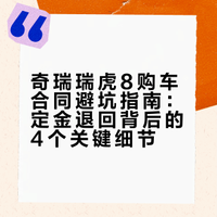 奇瑞瑞虎8成功退定金，从不退到退…