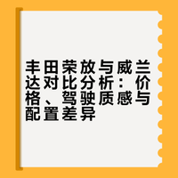 对比试驾完丰田荣放和威兰达，真的一言难尽！