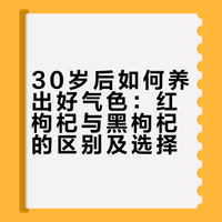 30岁后想养出好气色｜红枸杞温和，黑枸杞抗衰