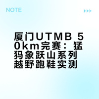 50km，爬升2440m，厦门UTMB安全完赛啦！