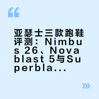 🏃‍♀️亚瑟士三双跑鞋真实测评