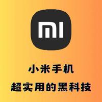 90%用户不知道！小米14这22个隐藏功能，黑科技拉满