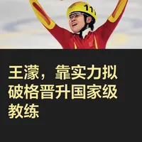 王濛，靠实力拟破格晋升国家级教练