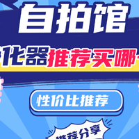 数码、家电 篇零：小户型空气净化器推荐买哪一款？性价比小户型空气净化器推荐