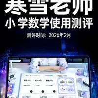家教机数学功能实测：AI精准学与推题推课实际体验